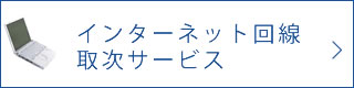 インターネット回線取次サービス