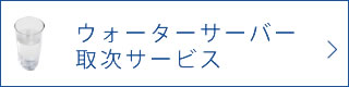 ウォーターサーバー取次サービス